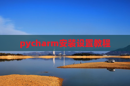 pycharm安装设置教程